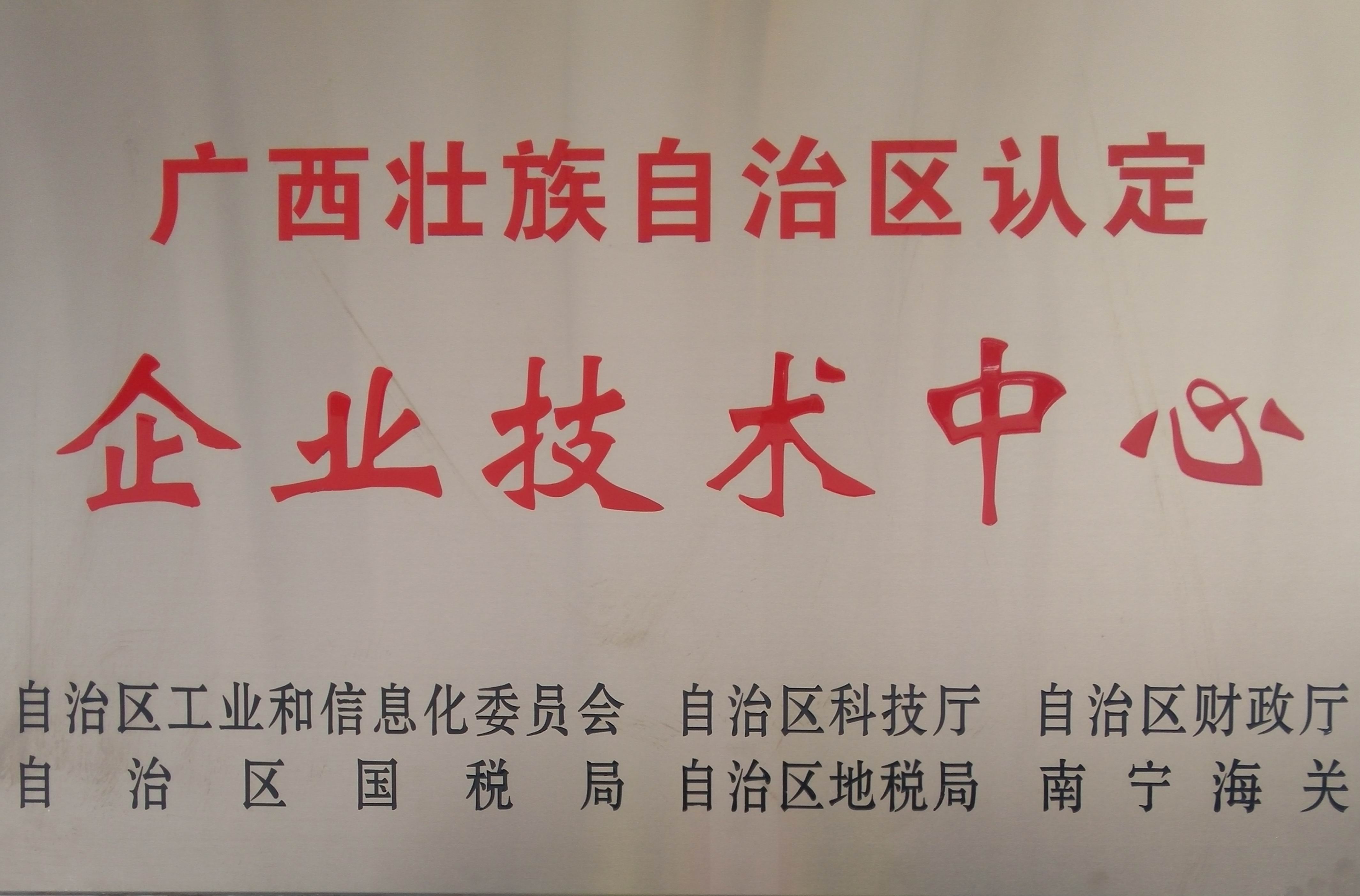 广西壮族自治区认定企业技术中心