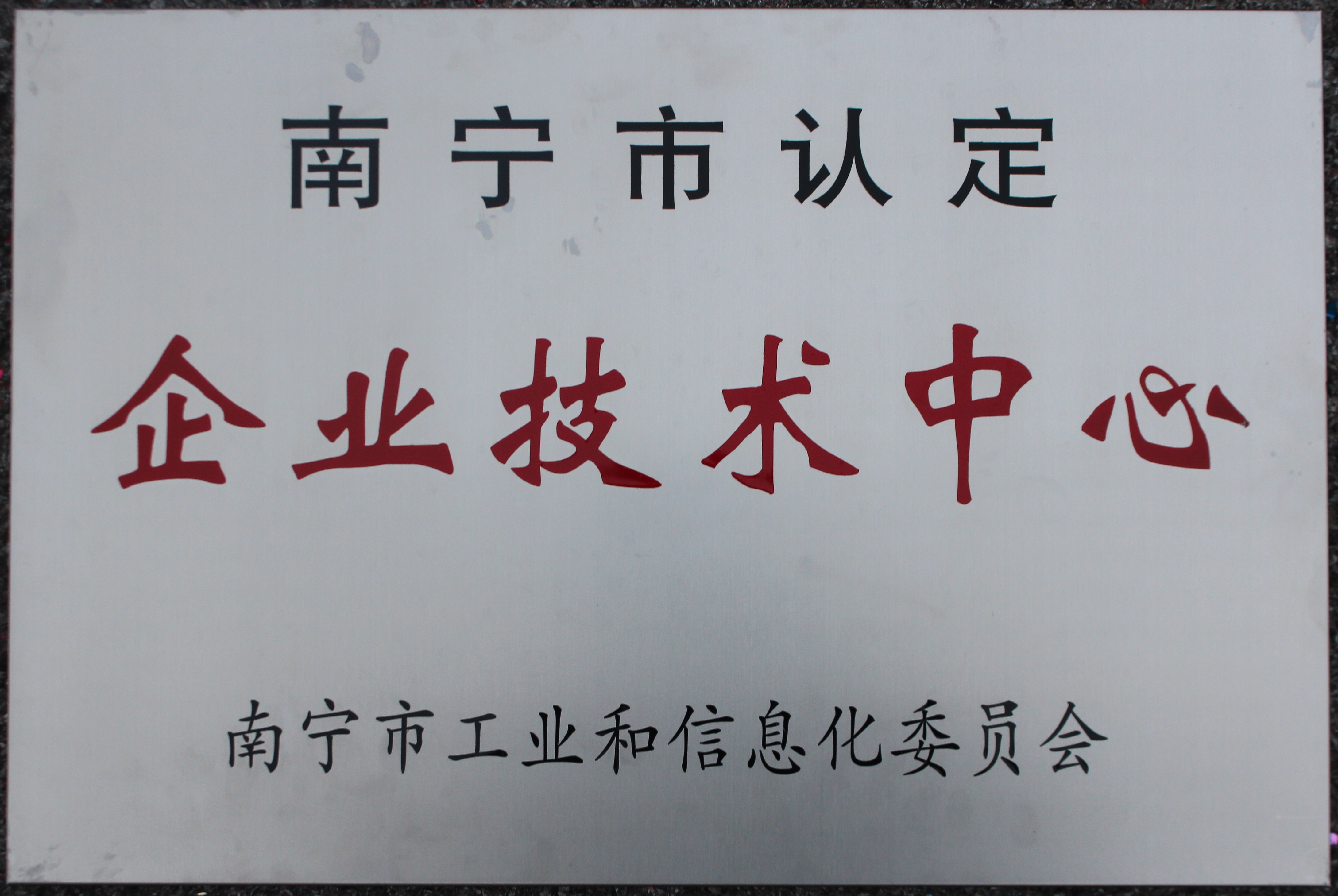 南宁市认定企业技术中心