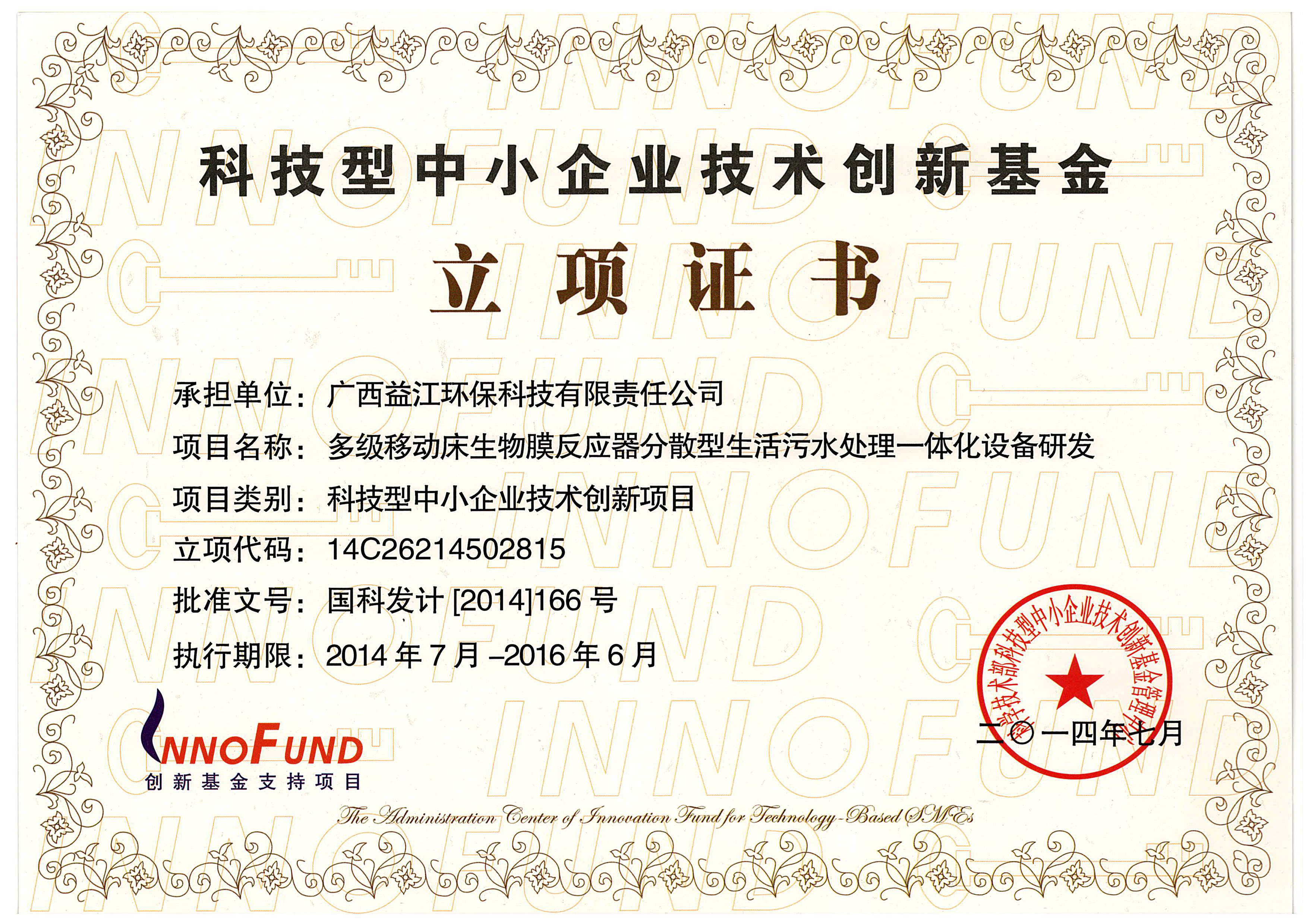 科技型中小企业技术创新基金立项证书