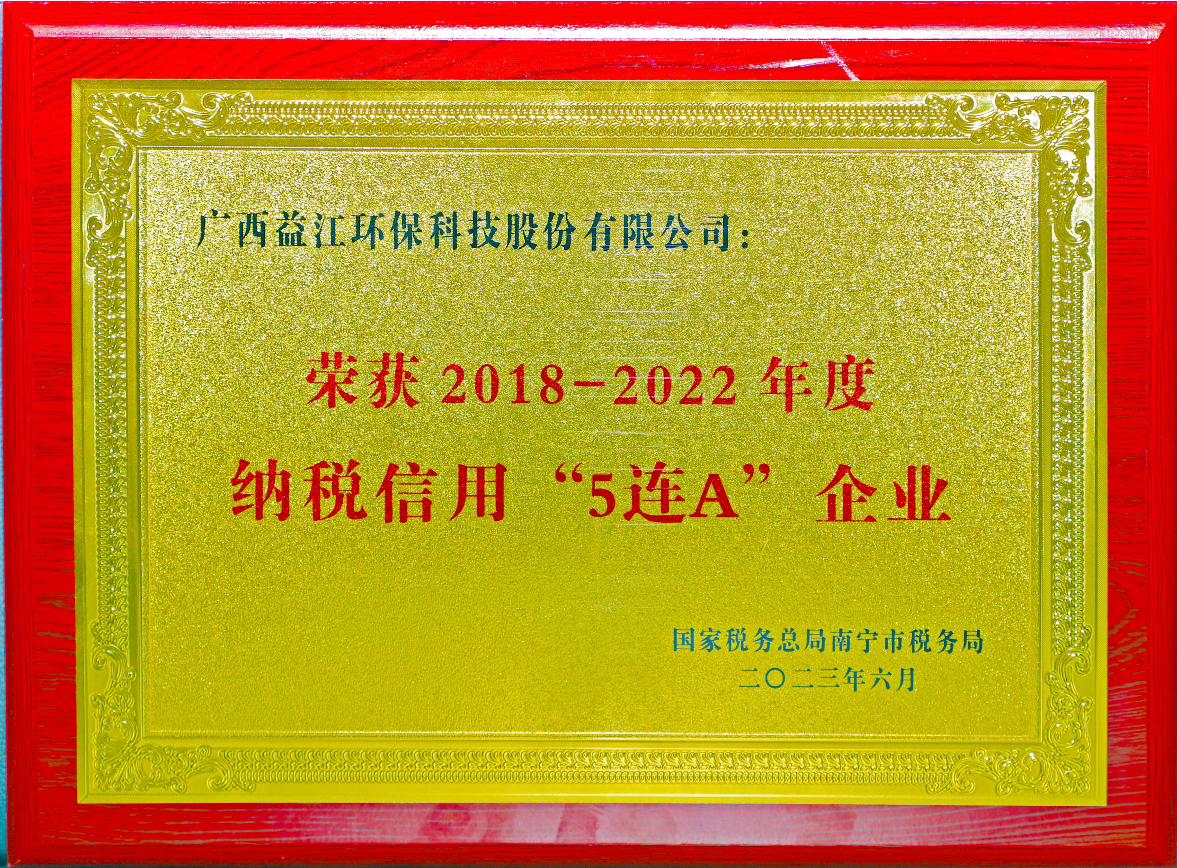 纳税五连A牌匾-调亮副本_副本.jpg