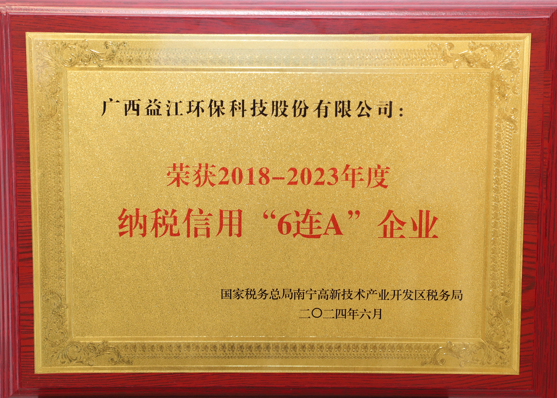 2028-2023年纳税6连A牌匾压缩.png