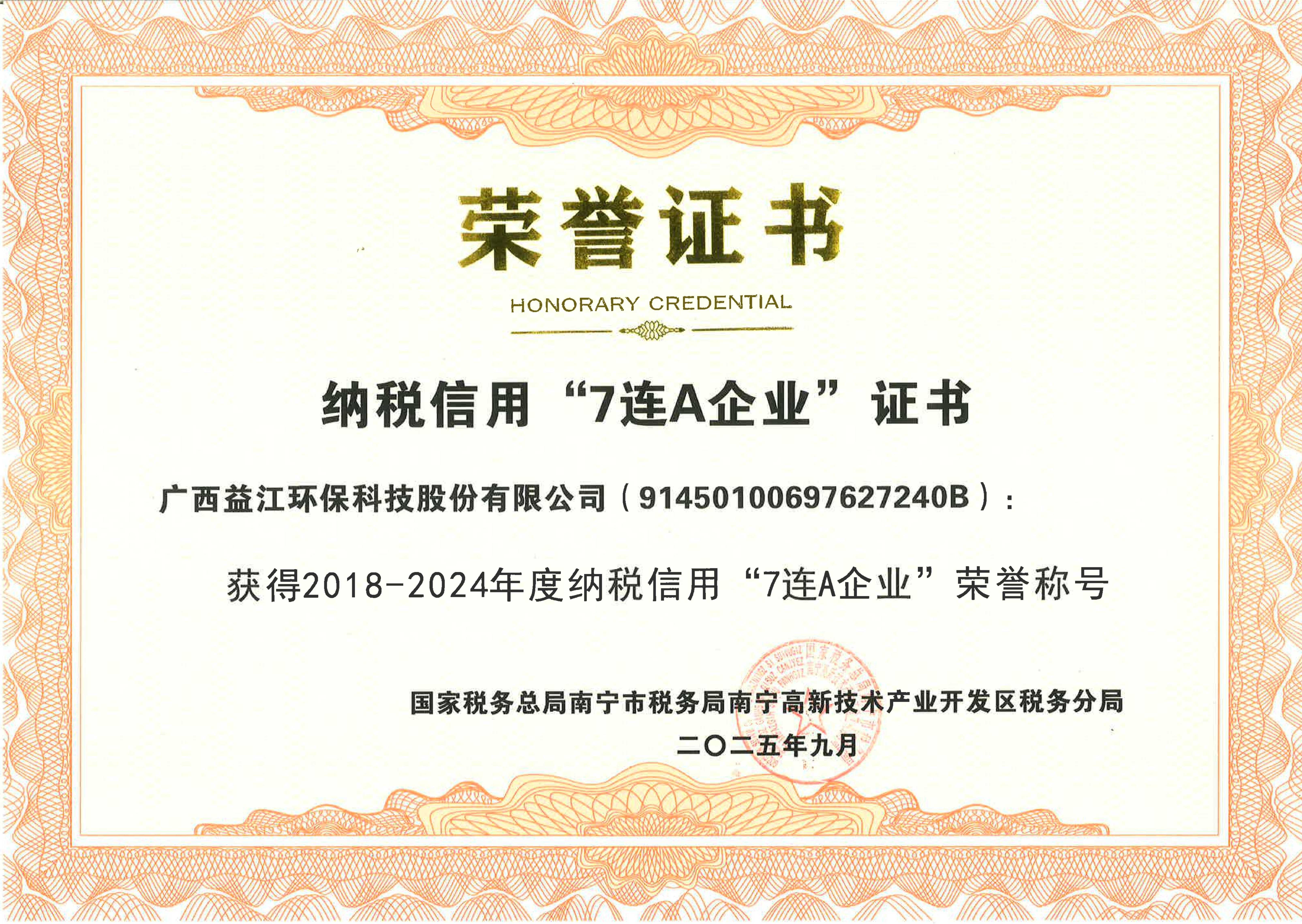 守法诚信｜德信官网获评纳税信用“7连A企业”
