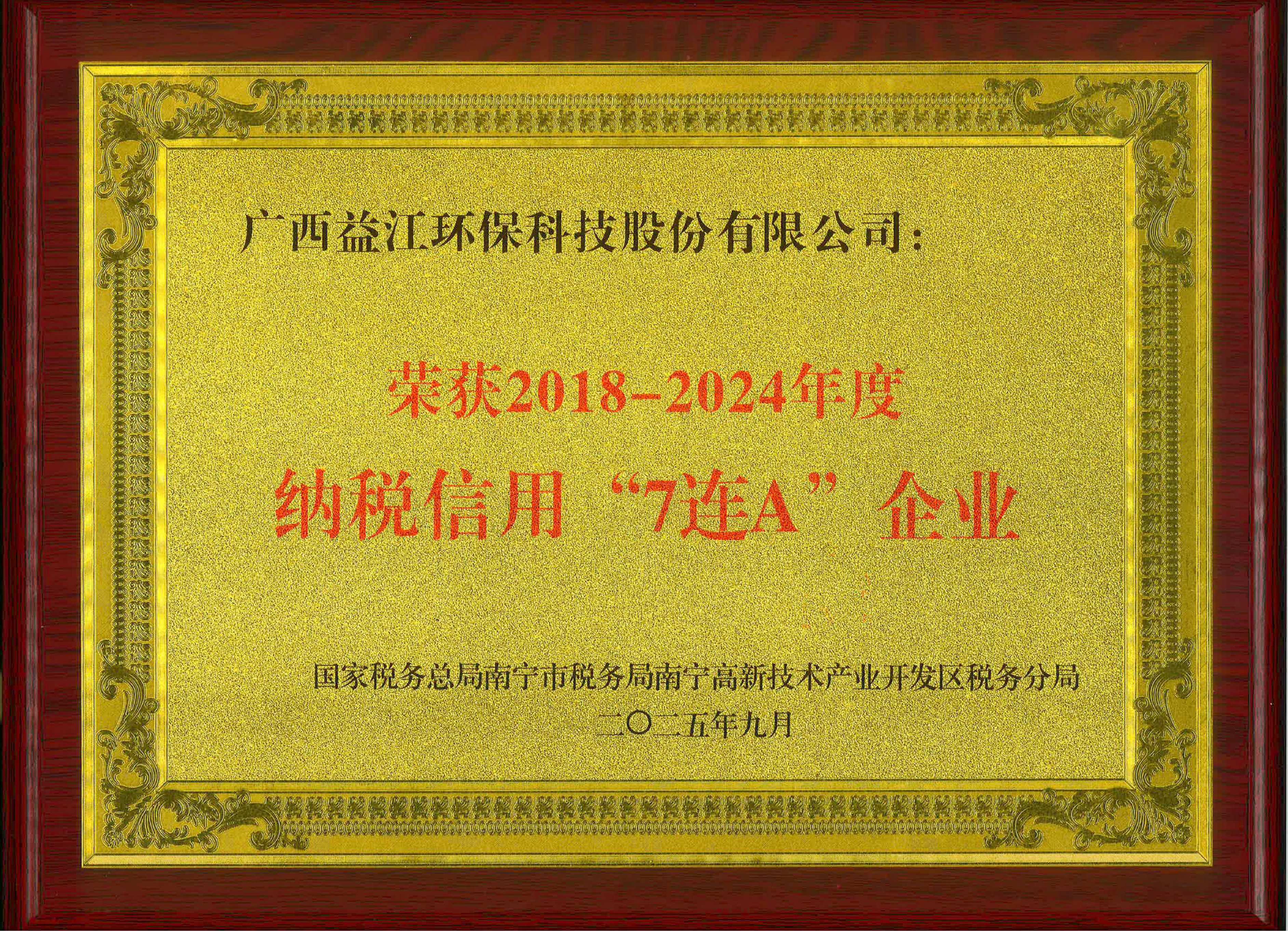 2018-2024年度纳税信用“7连A”企业牌匾.jpg